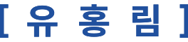 유홍림 홈페이지 Logo
